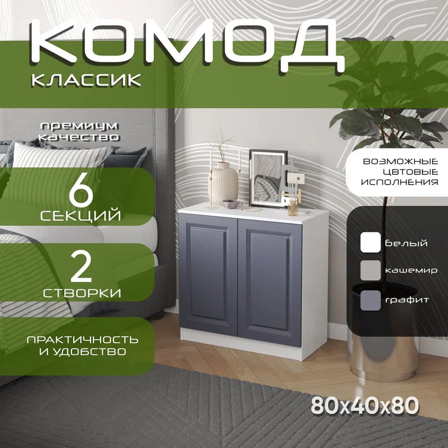 Комод распашной 80х40х80 Классик, графит, 4 полки