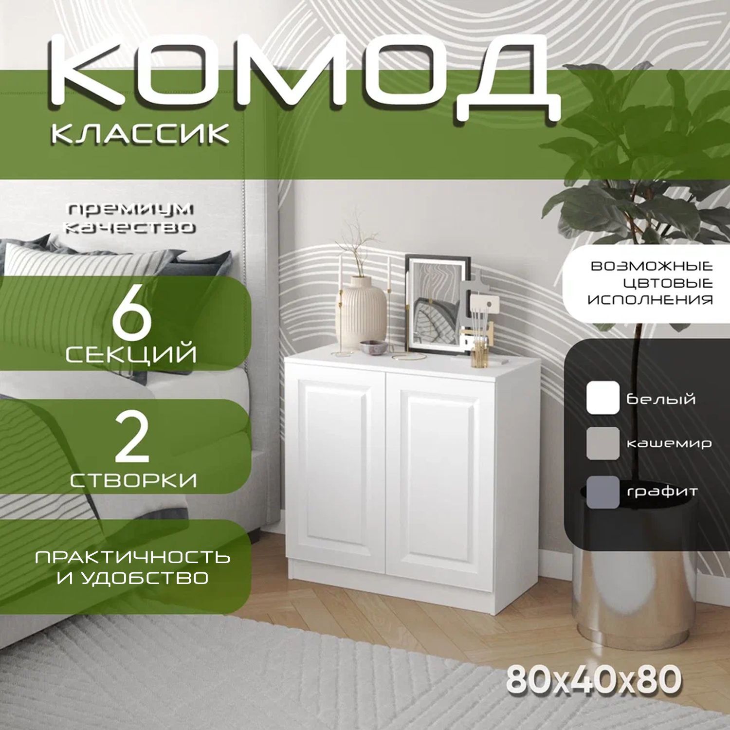 Комод распашной 80х40х80 Классик, белый, 4 полки