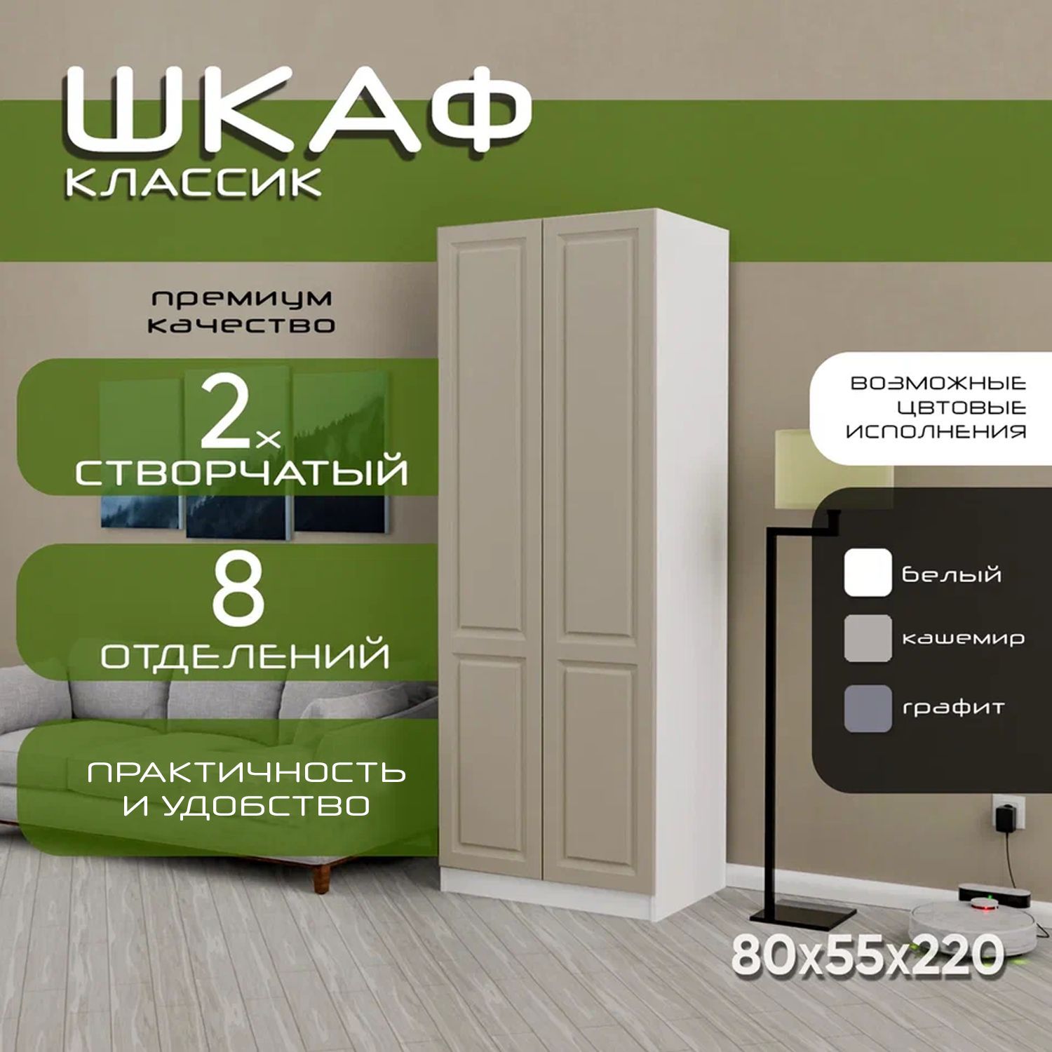 Шкаф для одежды распашной 80х55х220 Классик, 6 полок, белый/ мдф кашемир soft touch матовый