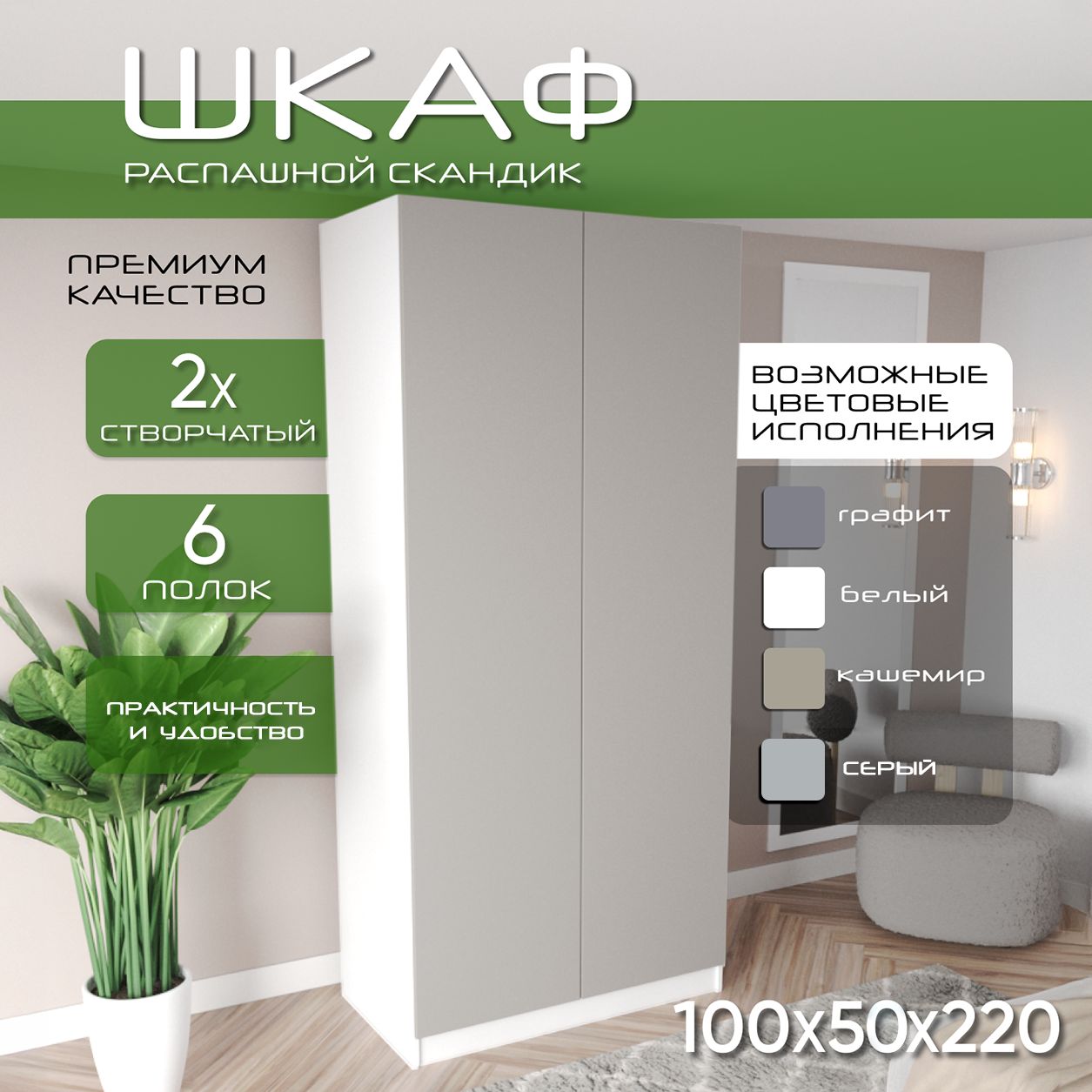Шкаф для одежды распашной 100х50х220 Скандик, лдсп белый/мдф, кашемир soft touch матовый, 6 полок