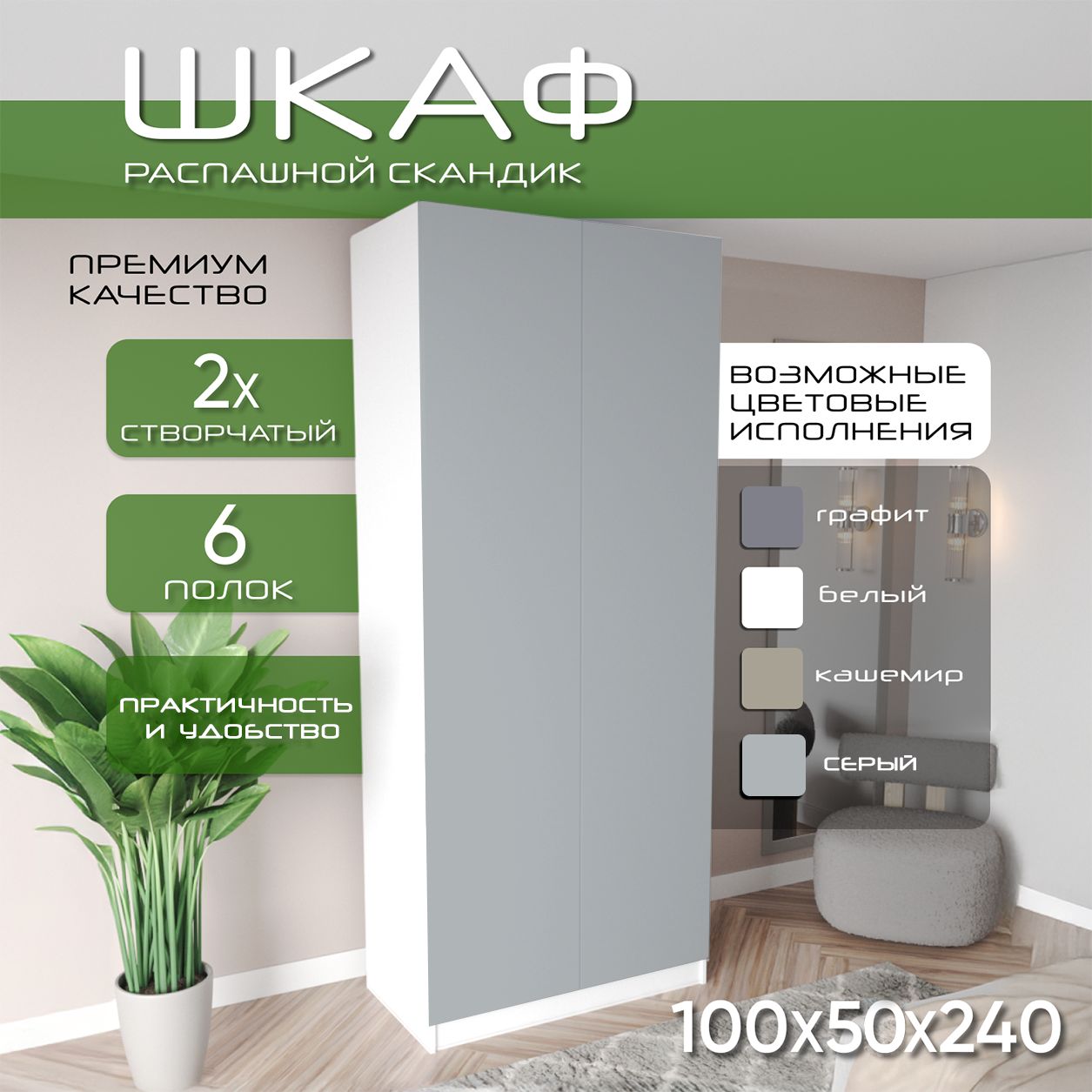 Шкаф для одежды распашной 100х50х240, Скандик, лдсп белый/ мдф серый soft touch матовый, 2х створчатый