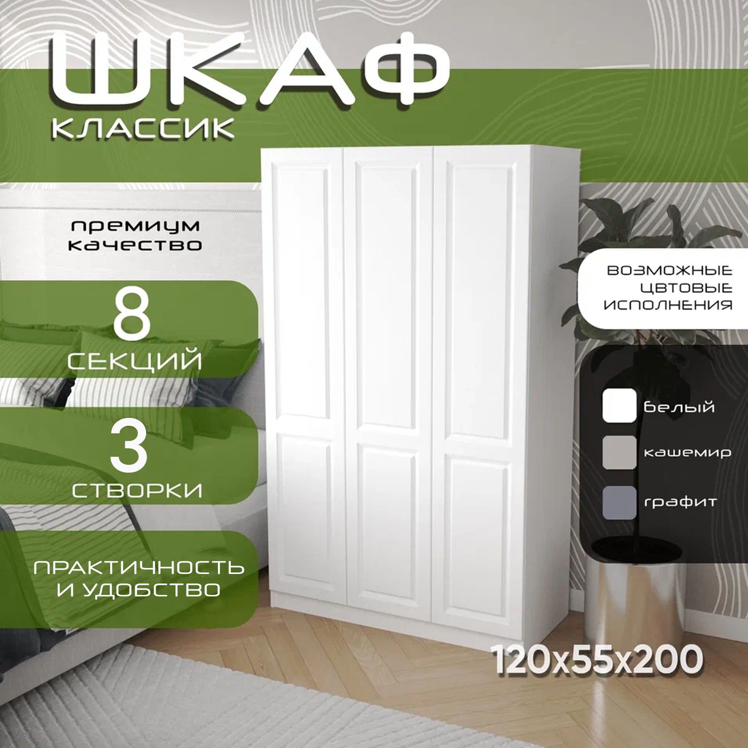 Шкаф для одежды распашной 120х55х200 Классик, белый/ мдф белый soft touch матовый, 3х створчатый