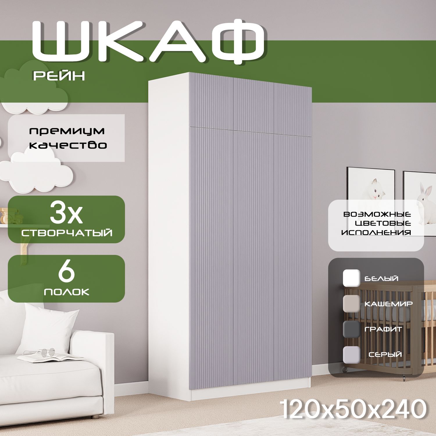 Шкаф для одежды распашной 120х50х240 Рейн, белый/ мдф серый soft touch матовый, 3х створчатый.
