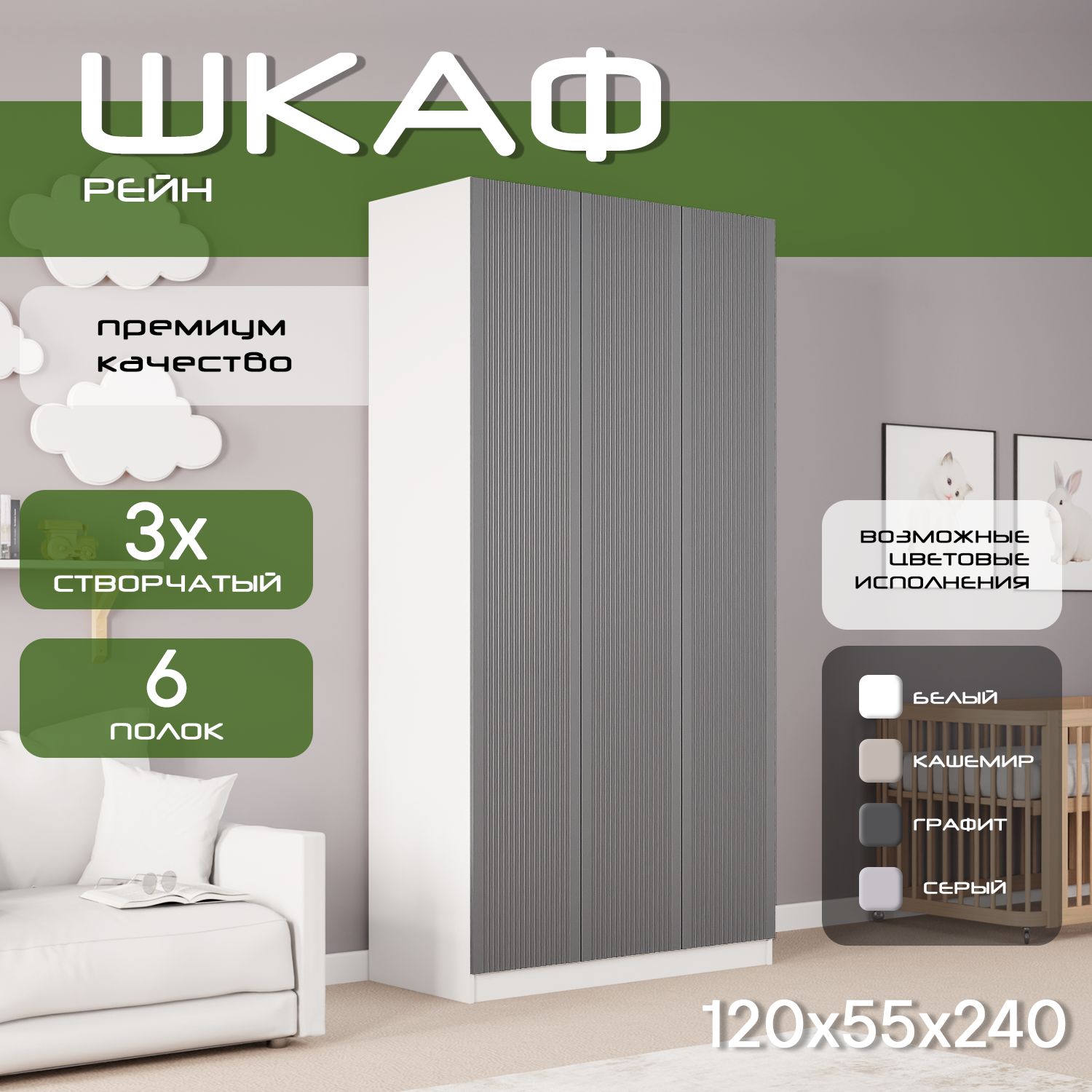 Шкаф для одежды распашной 120х55х240, Рейн, лдсп белый/ мдф графит soft touch матовый, 3х створчатый