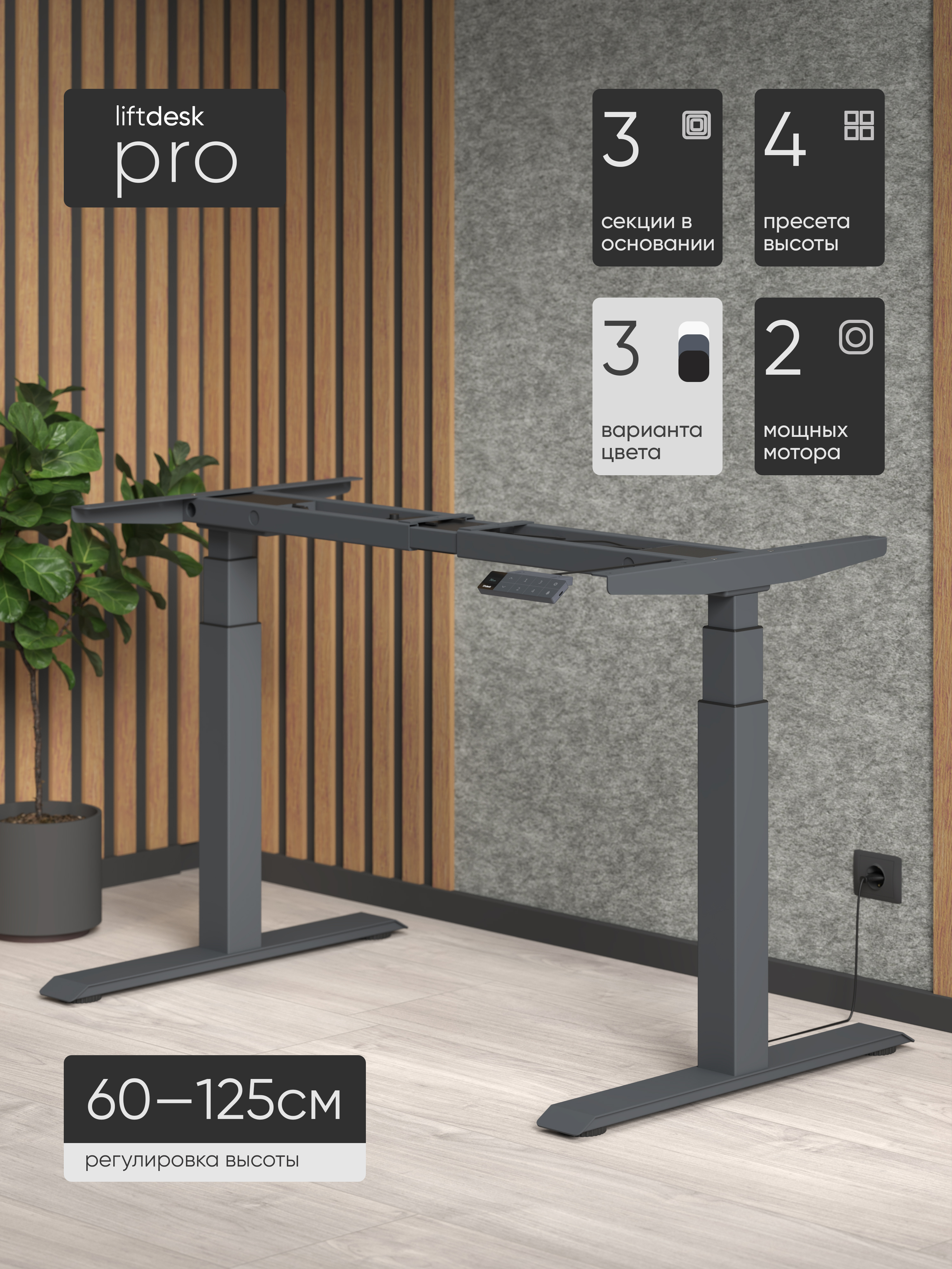 Подстолье Liftdesk Pro, антрацит