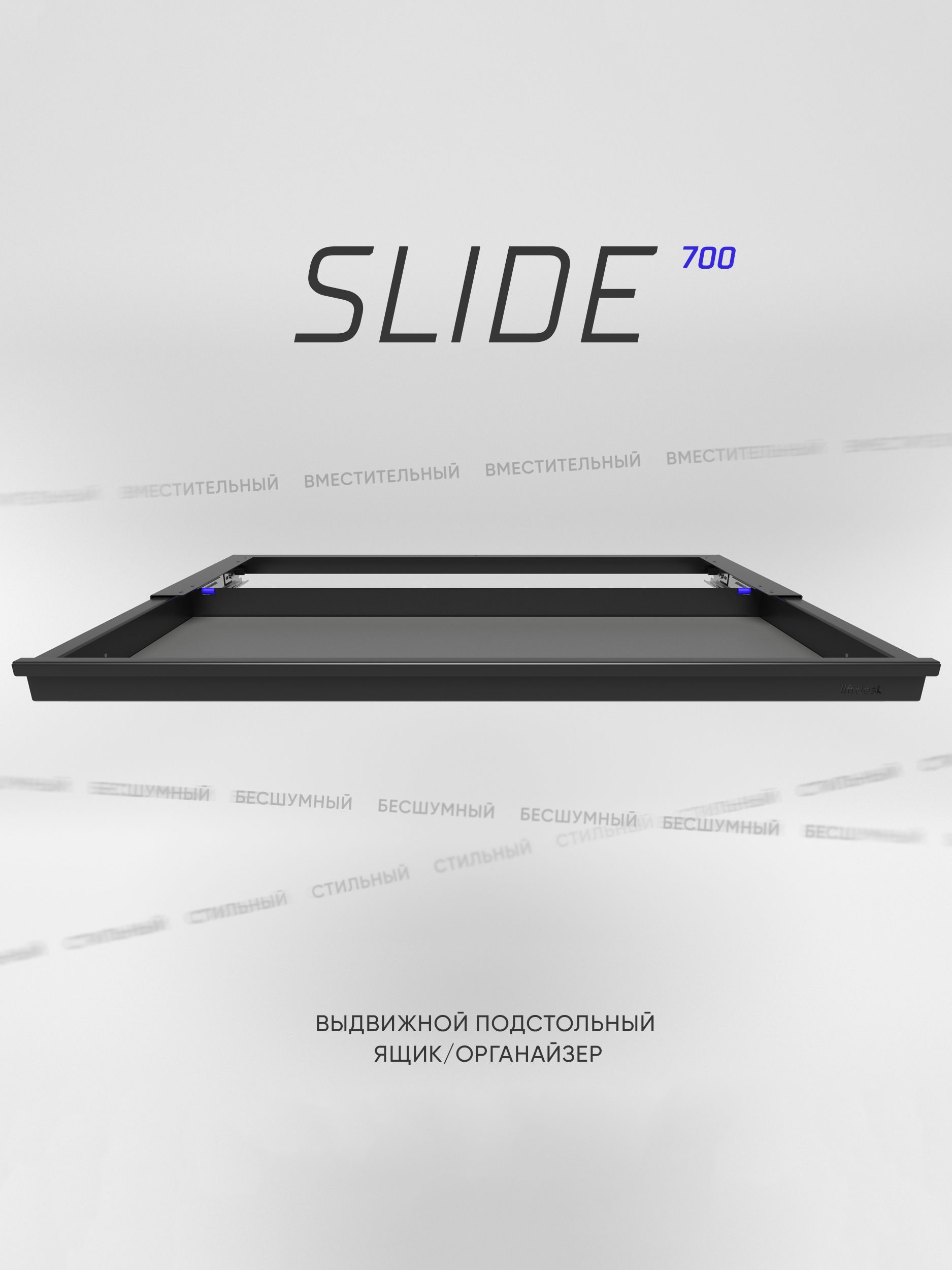 Выдвижной ящик под стол Liftdesk Slide, чёрный