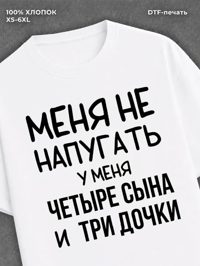 Футболка Четыре сына и три дочки