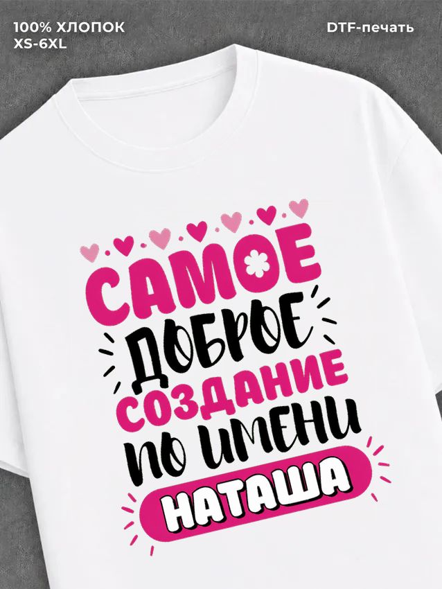 Футболка женская именная Наташа