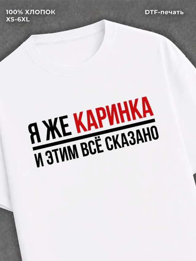 Футболка женская именная Каринк