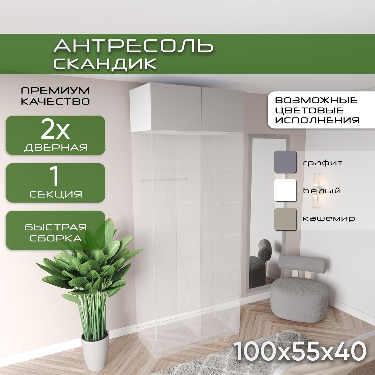 Антресоль 100х55х40, Скандик, лдсп белый/мдф кашемир soft touch, две двери