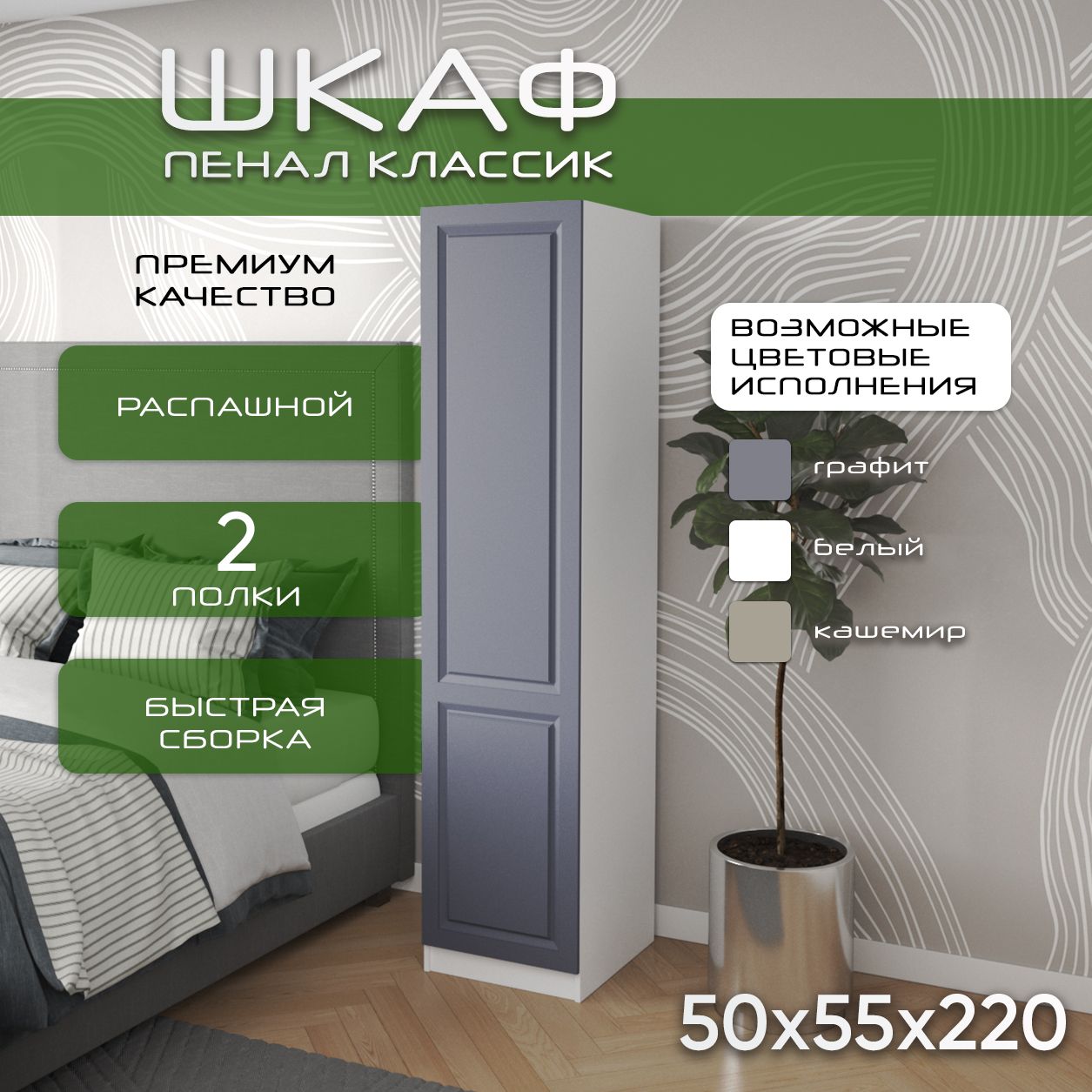Шкаф пенал 50х55х220 Классик, 2 полки, R, белый/ фасад графит мдф soft touch матовый