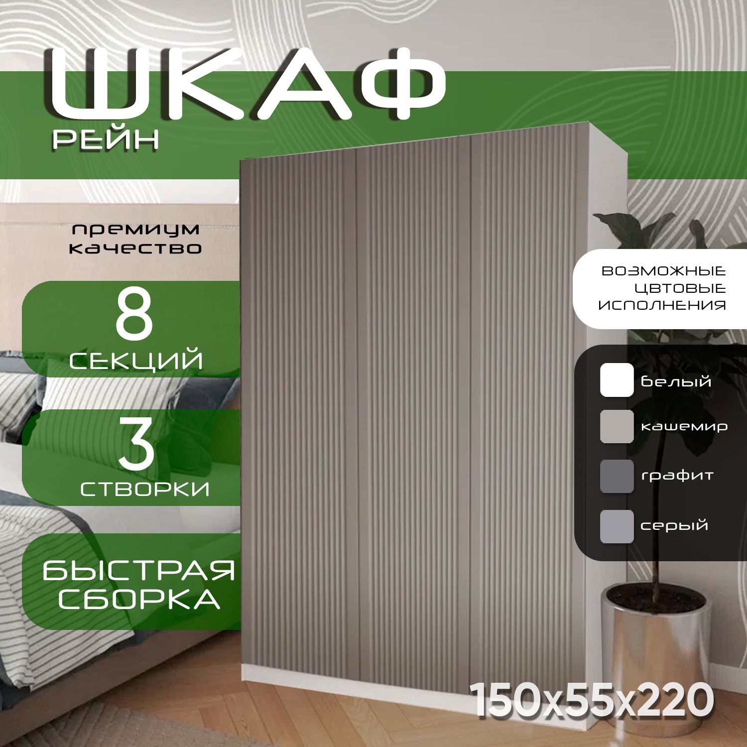 Шкаф для одежды распашной 150х55х220 Рейн, белый/ мдф кашемир soft touch матовый, 3х створчатый