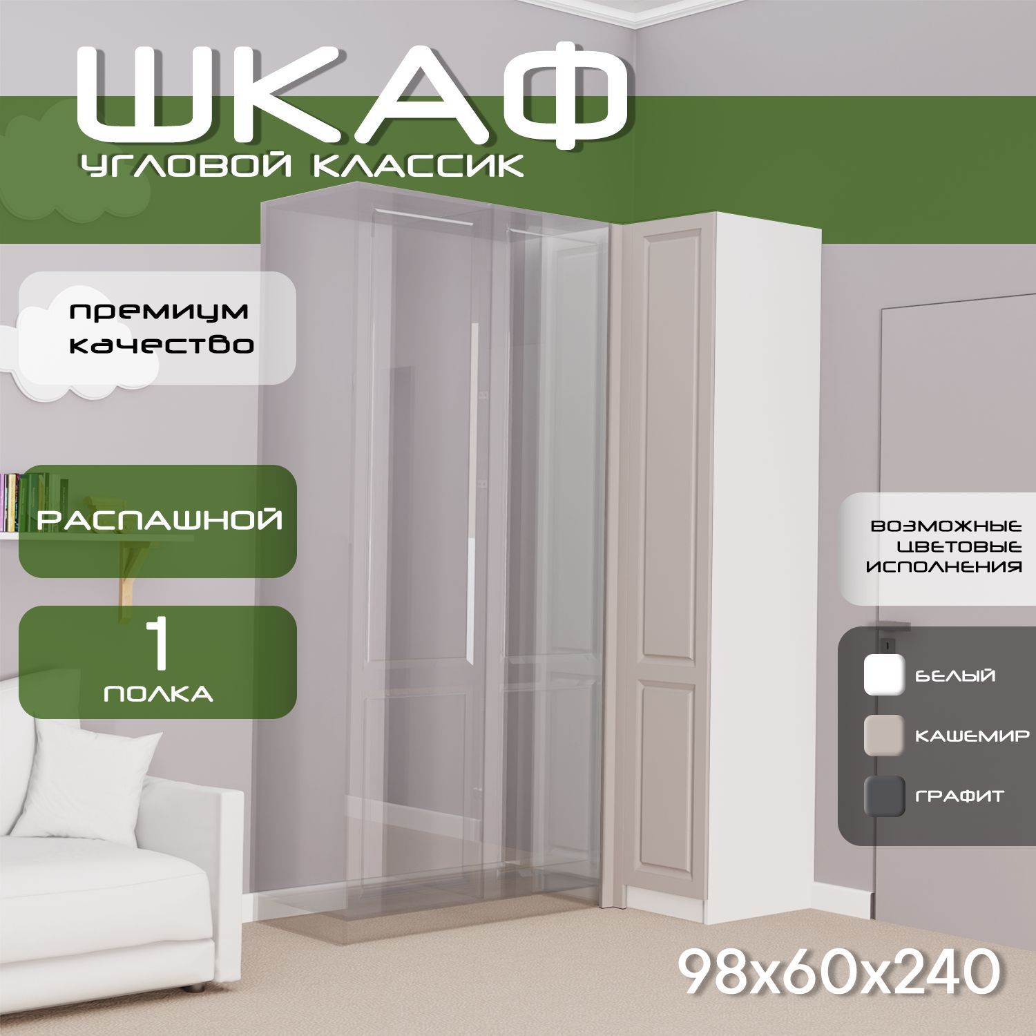 Модуль угловой распашной Классик, 98х60х240, белый/ мдф кашемир soft touch матовый