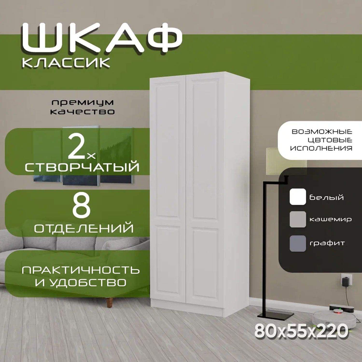 Шкаф для одежды распашной 80х55х220, Классик, лдсп белый/ мдф белый soft touch матовый, 6 полок