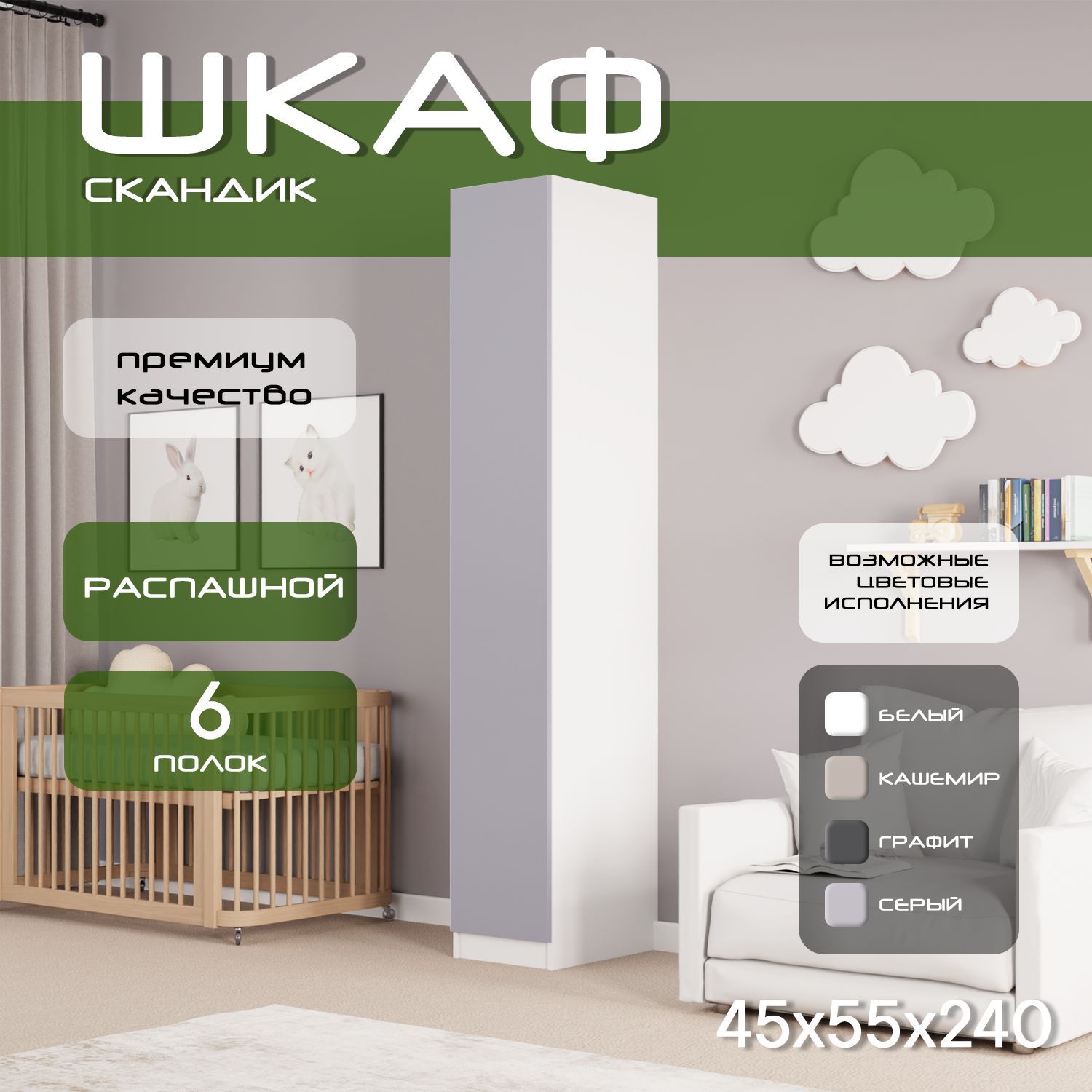 Шкаф пенал 45х55х240 Скандик, лдсп белый/мдф, серый soft touch матовый, 5 полок