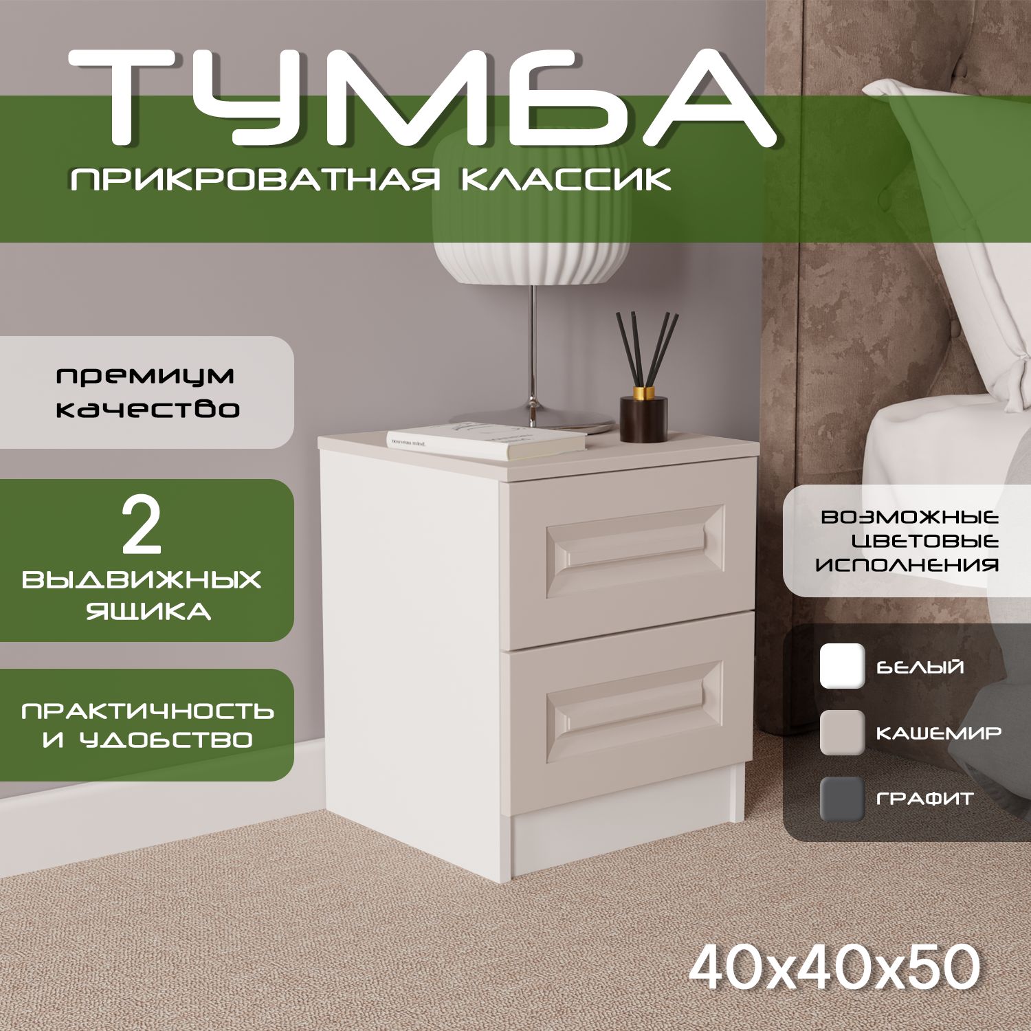Тумба прикроватная 40х40х50 Классик, 2 ящика, белый/ мдф кашемир soft touch