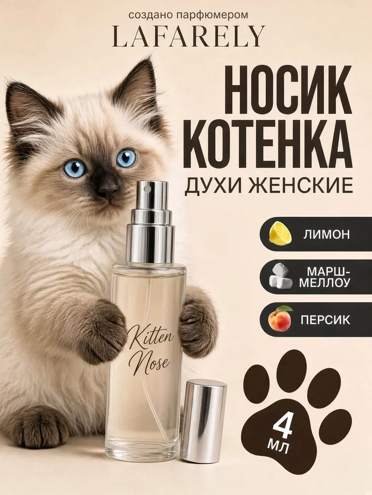 (Ozon.ru) духи носик котенка