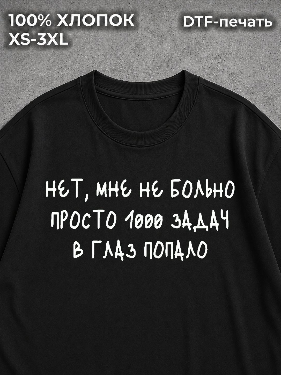 Футболка с надписью фраза Нет мне не больно 1000