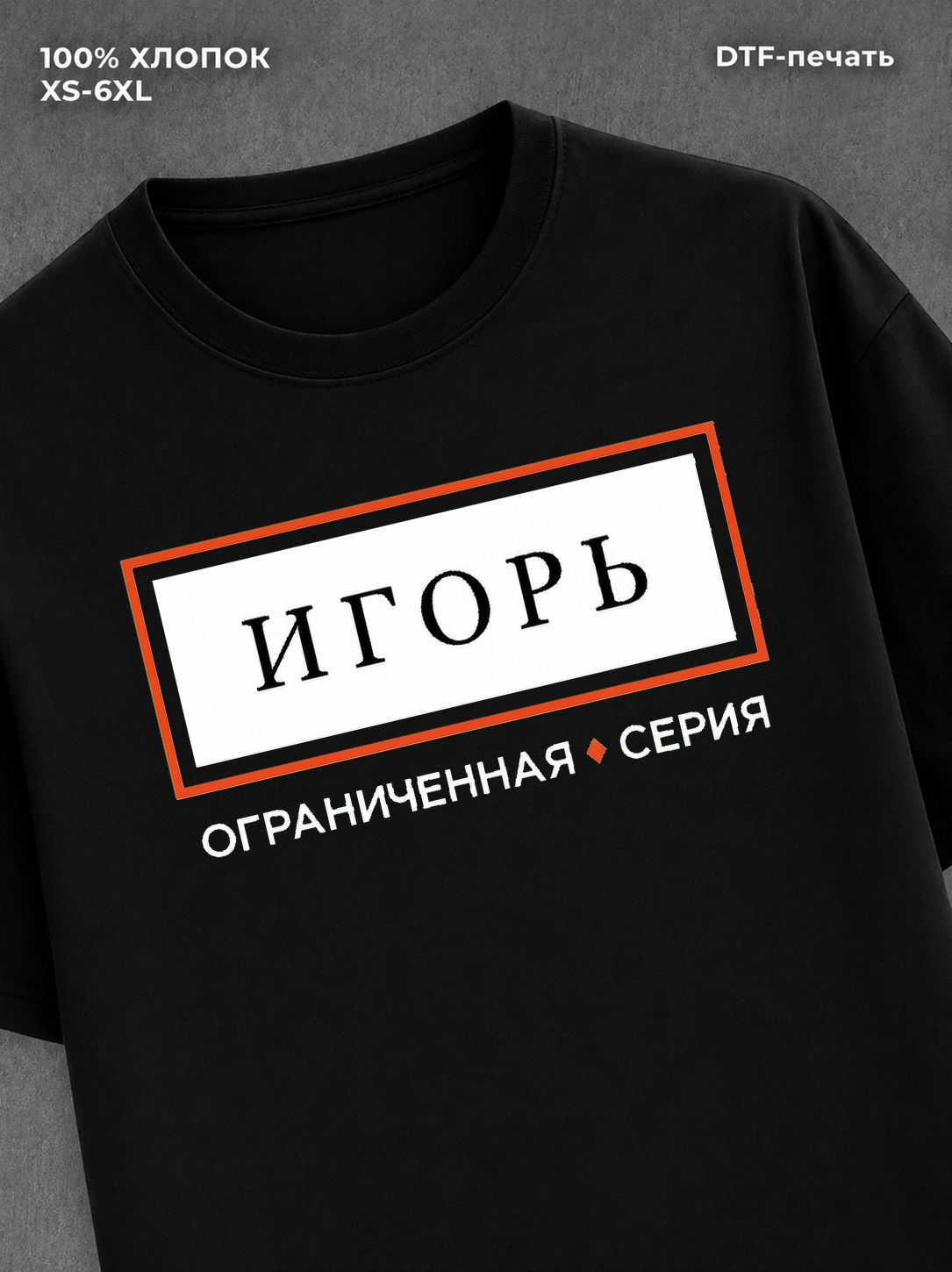 Футболка мужская именная ограни