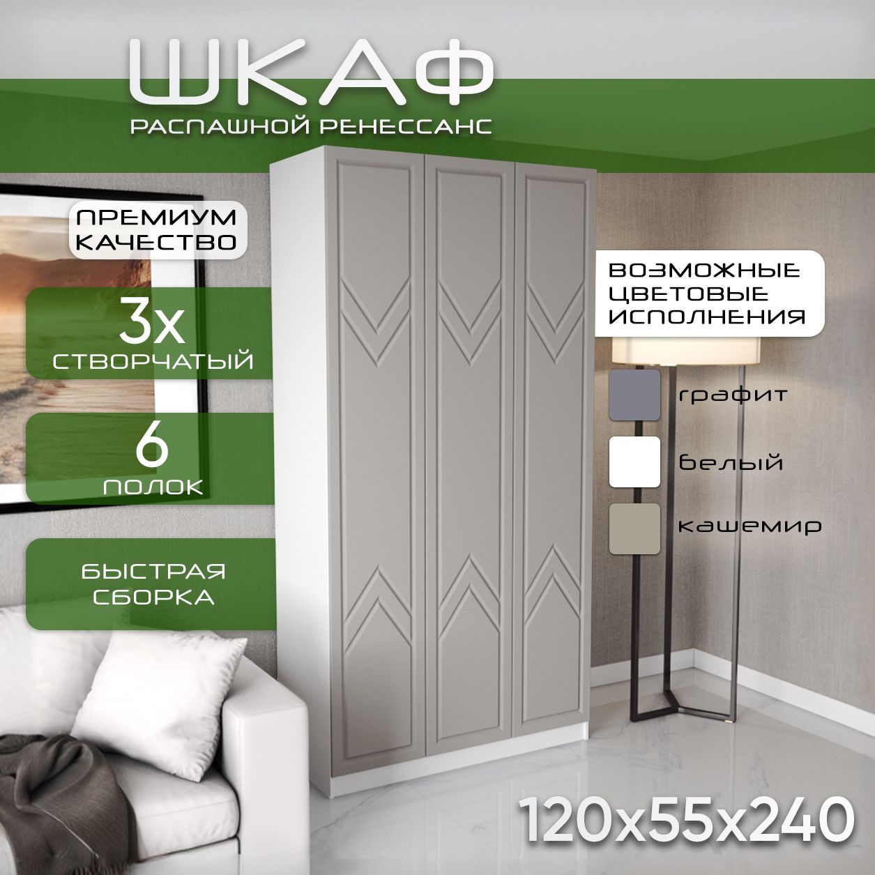 Шкаф для одежды распашной 120х55х240, Ренессанс, лдсп белый/ кашемир soft touch, 3х створчатый