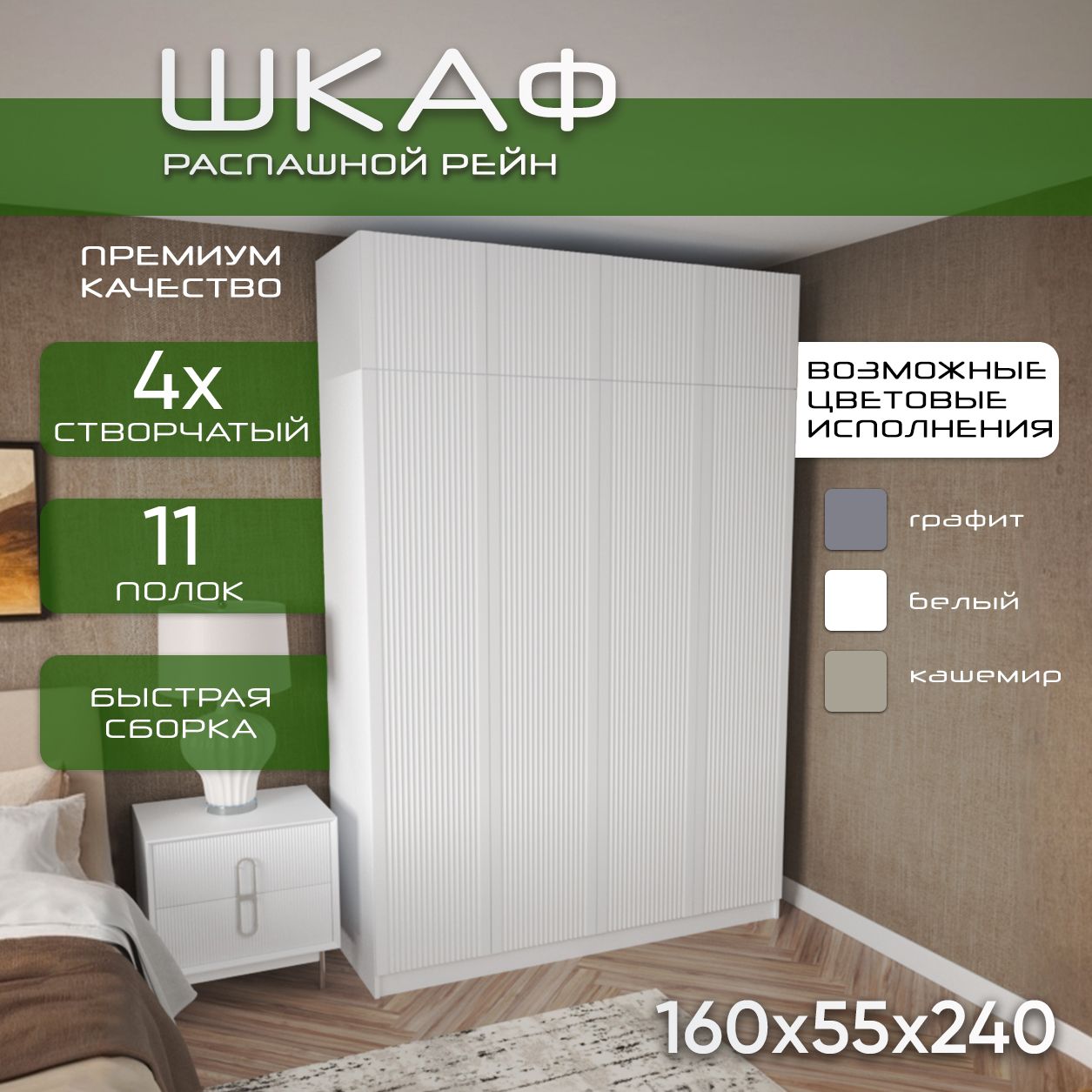 Шкаф для одежды распашной 160х55х240 Рейн, белый/ мдф белый soft touch матовый, 4х створчатый