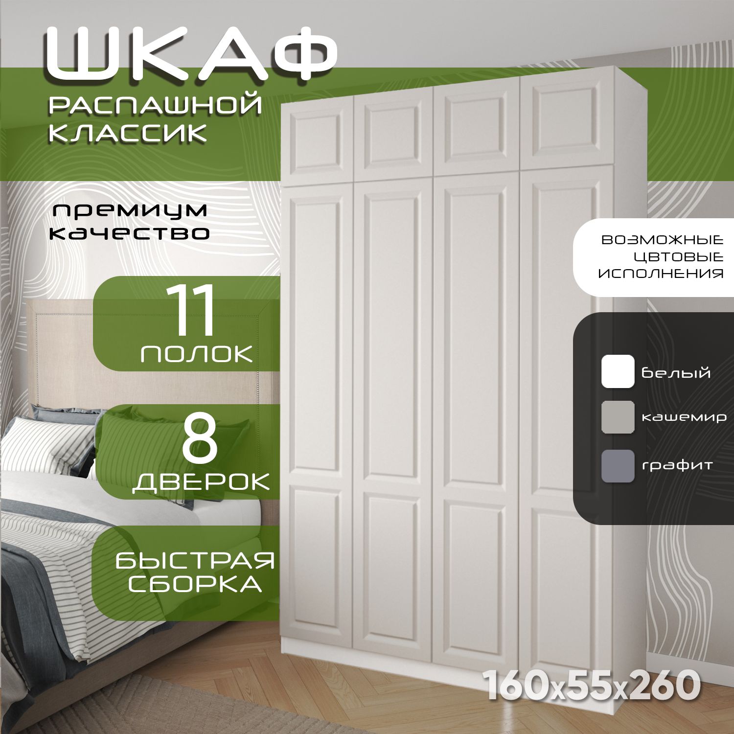 Шкаф для одежды распашной 160х55х260 Классик, белый/ мдф кашемир soft touch матовый, 4х створчатый