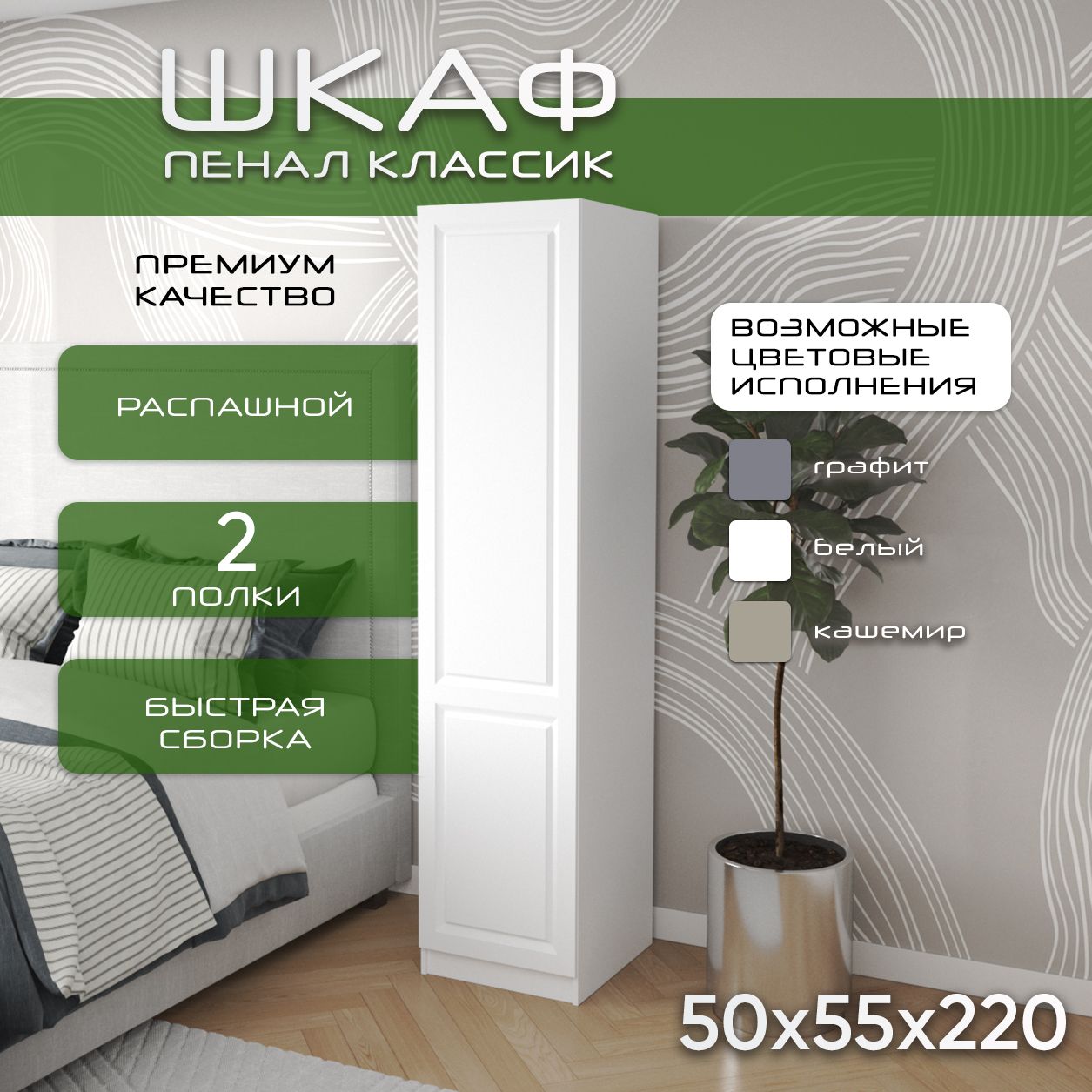 Шкаф пенал 50х55х220 Классик, 2 полки, R, белый/ белый мдф soft touch матовый
