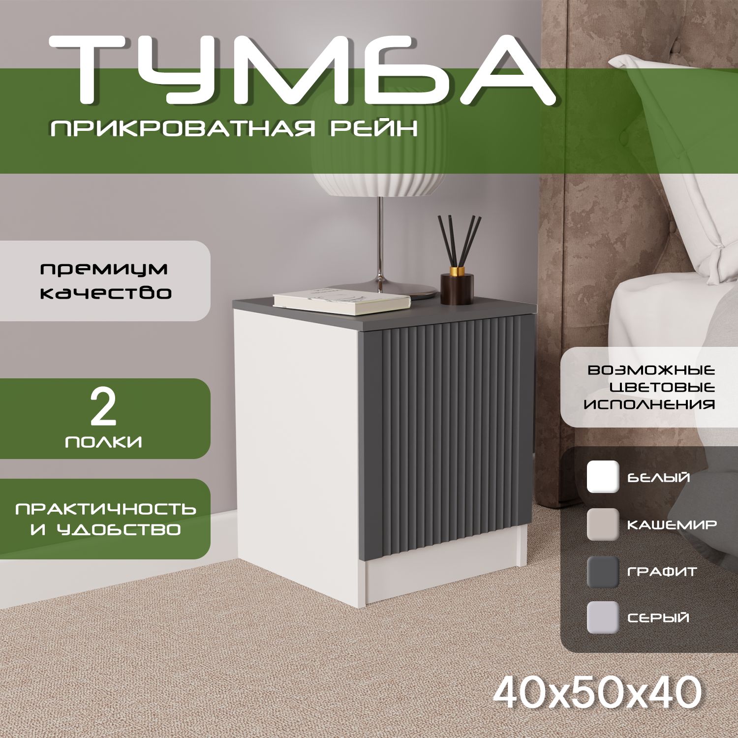 Тумба прикроватная 40х40х50 Рейн, 2 полки, белый/ мдф графит soft touch