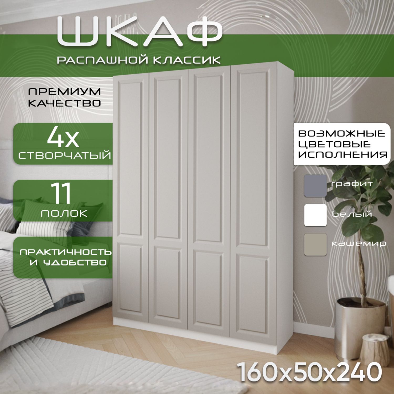 Шкаф для одежды распашной 160х50х240 Классик, белый/ мдф кашемир soft touch матовый, 4х створчатый