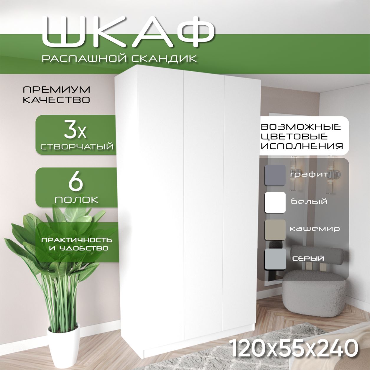 Шкаф для одежды распашной 120х55х240, Скандик, лдсп белый/мдф белый soft touch матовый, 3х створчатый