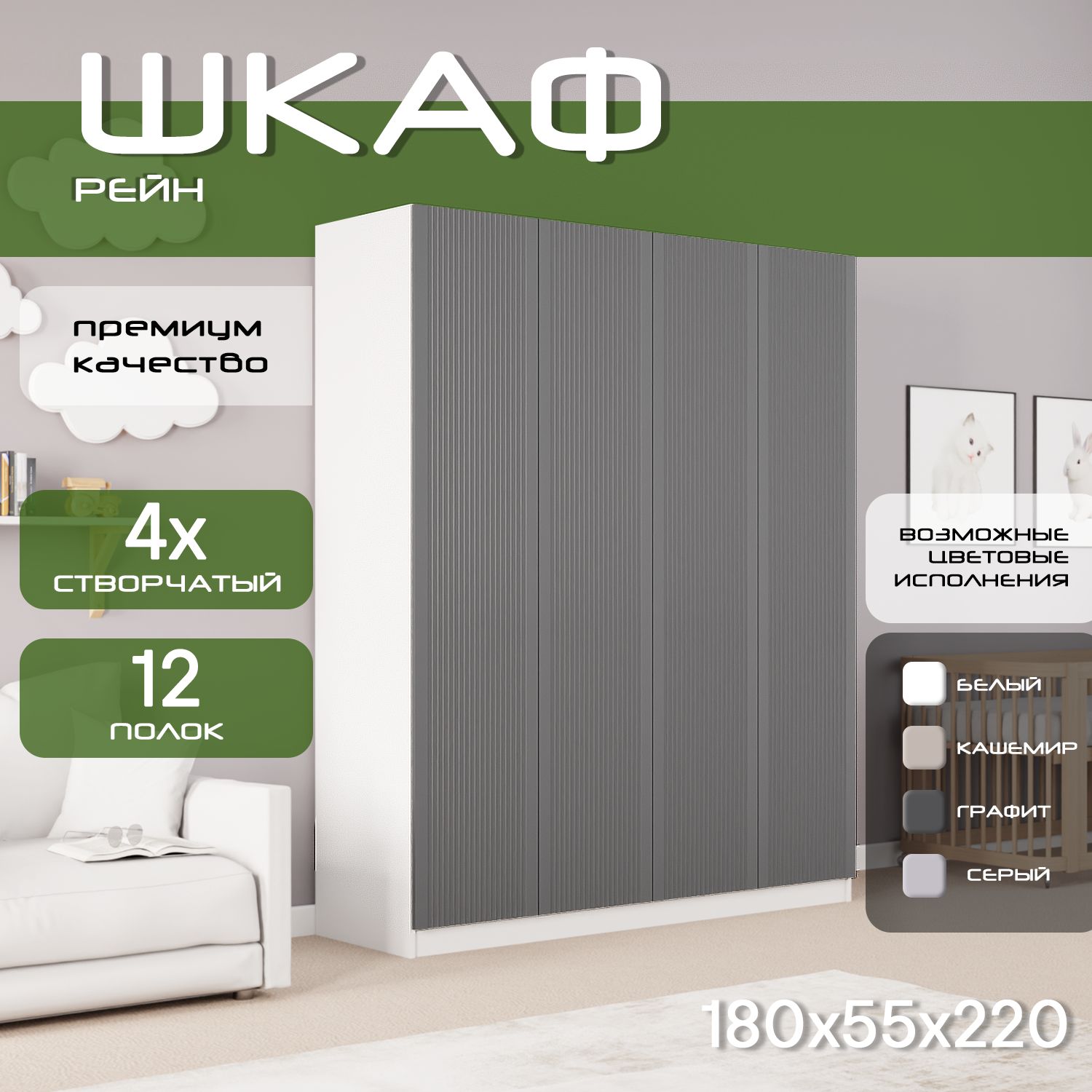 Шкаф для одежды распашной 180х55х220 Рейн, белый/ мдф графит soft touch матовый, 4х створчатый