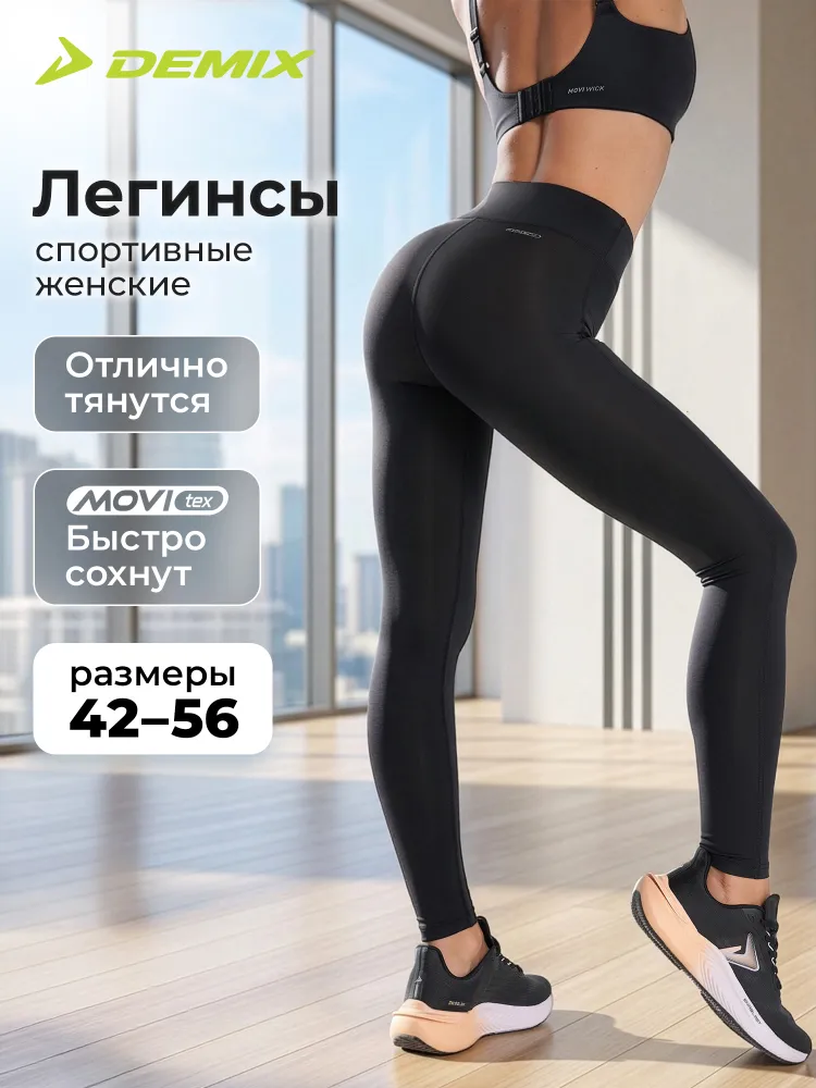 Легинсы Demix