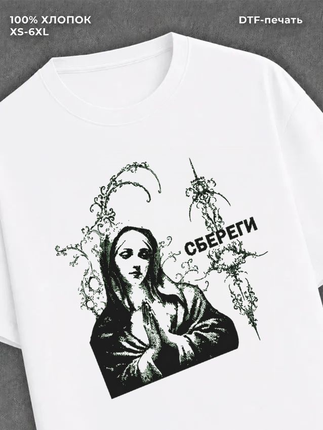Футболка христианство сбереги