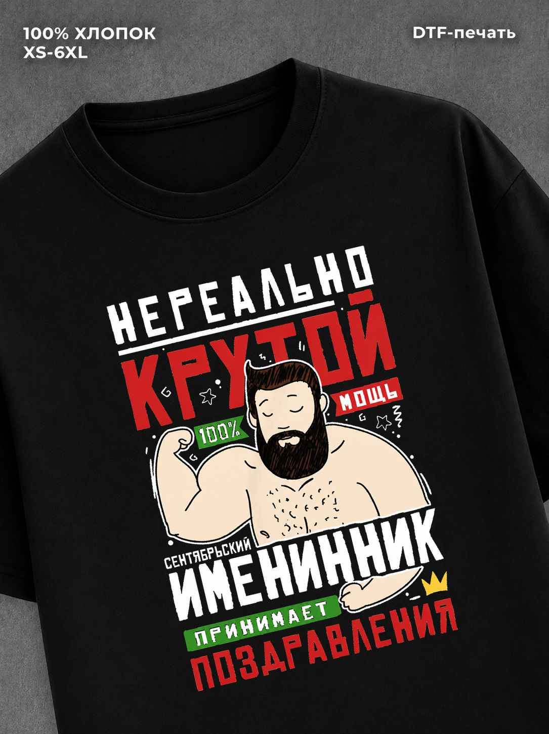 Футболка Нереально крутой именинник