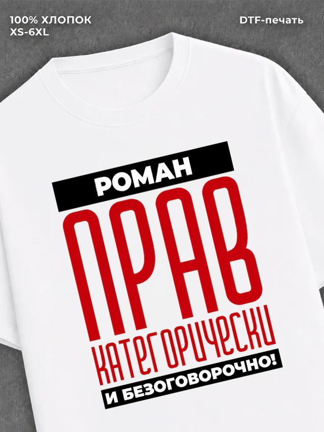 Футболка Футболка прикольная именная Роман