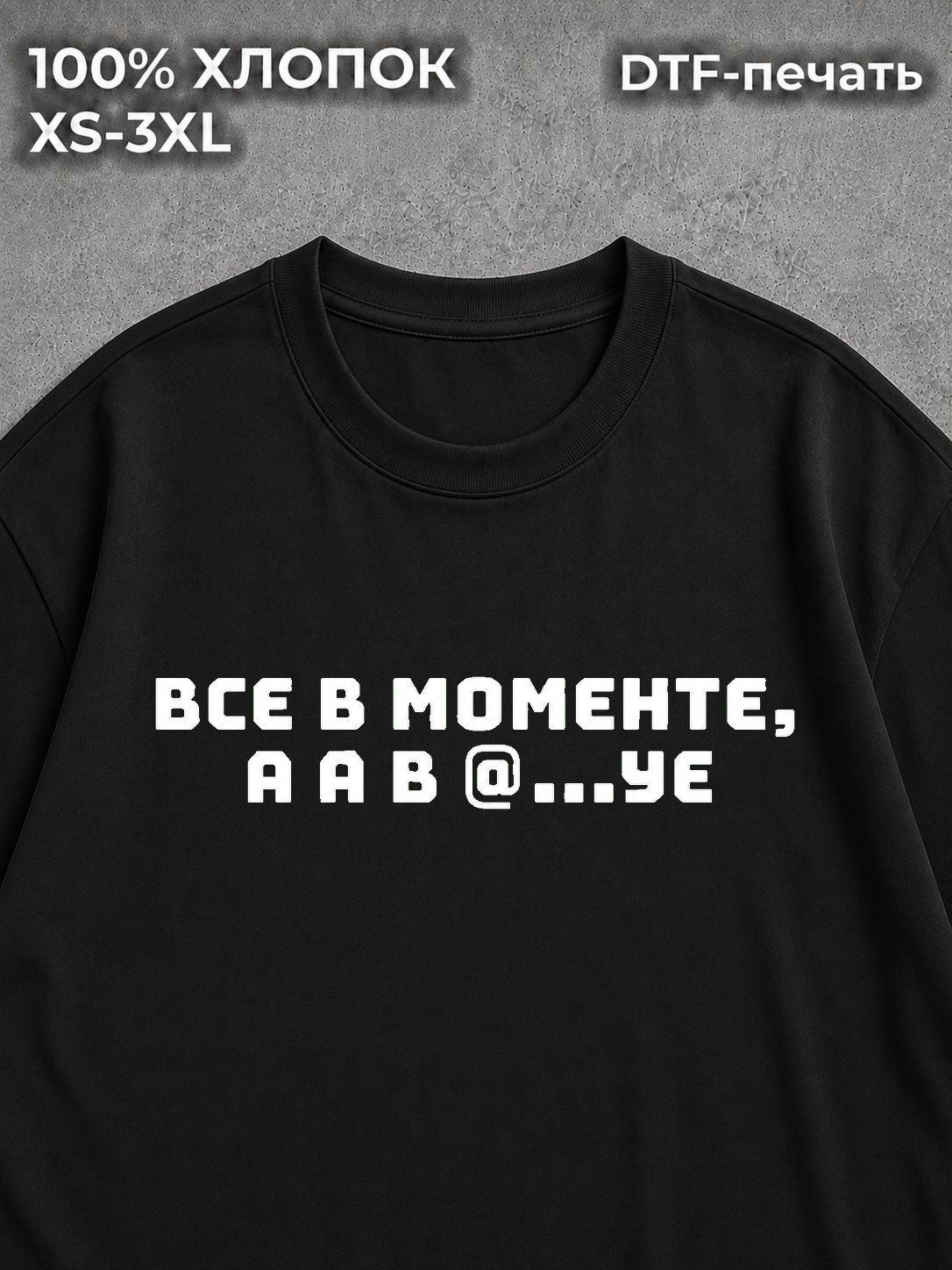Футболка Все в моменте