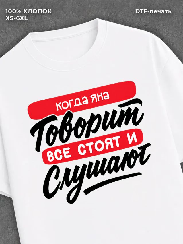Футболка Яна