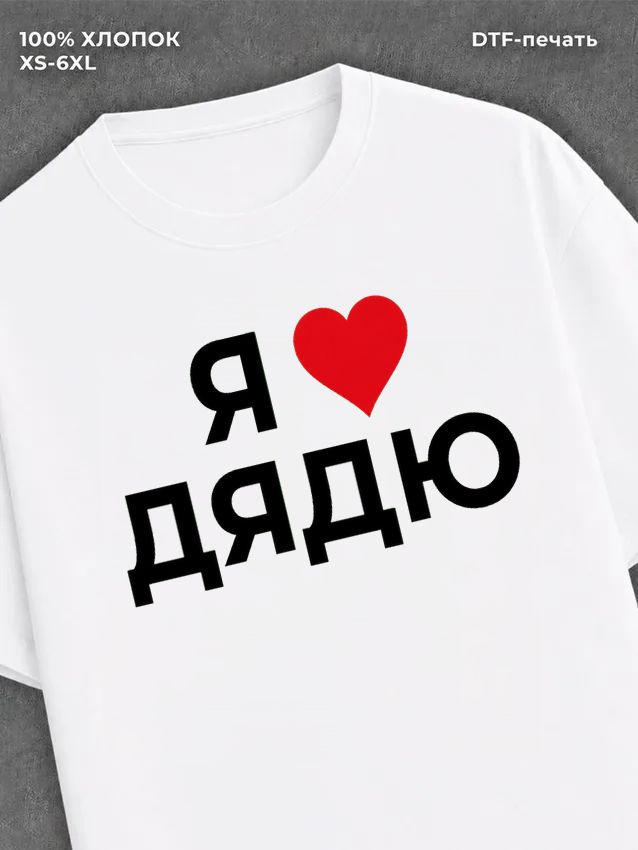 Футболка надписью Я люблю дядю