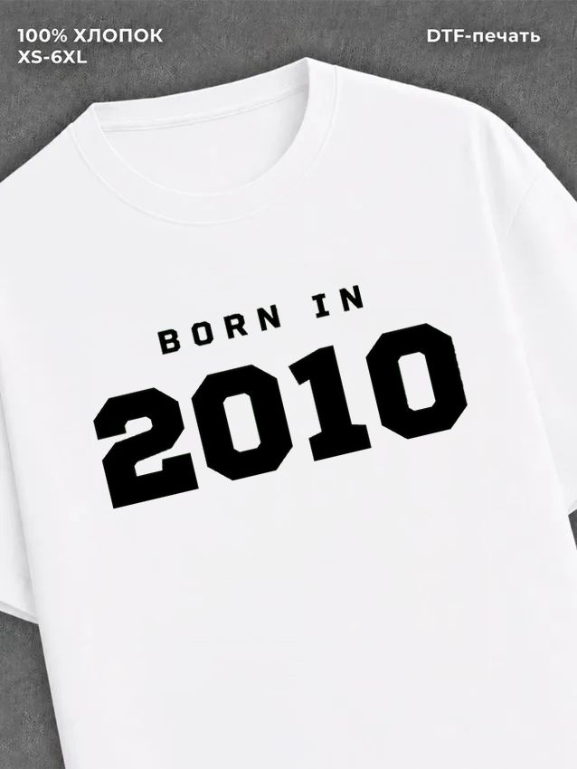 Футболка хлопковая с надписью "Born in 2010