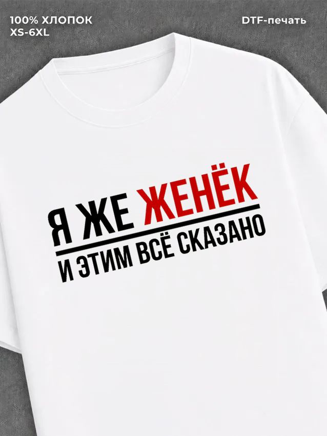 Футболка Женя Евгений