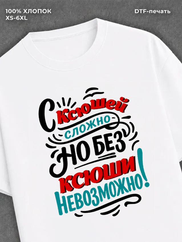 Футболка женская именная Ксения