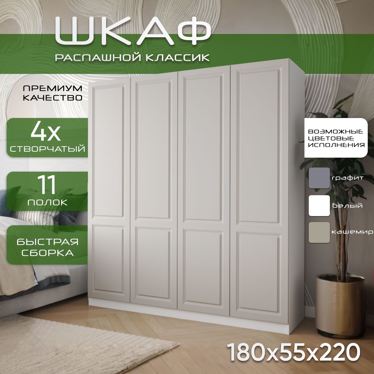 Шкаф для одежды распашной 180х55х220 Классик, белый/ мдф кашемир soft touch матовый, 4х створчатый