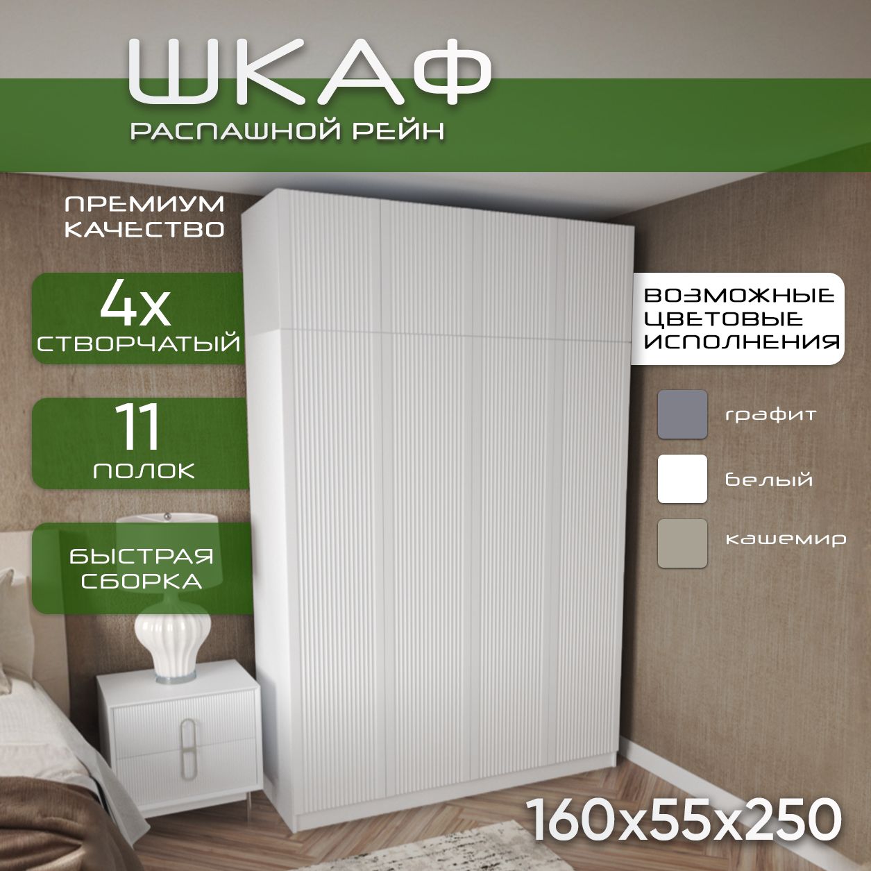 Шкаф для одежды распашной 160х55х250 Рейн, белый/ мдф белый soft touch матовый, 4х створчатый