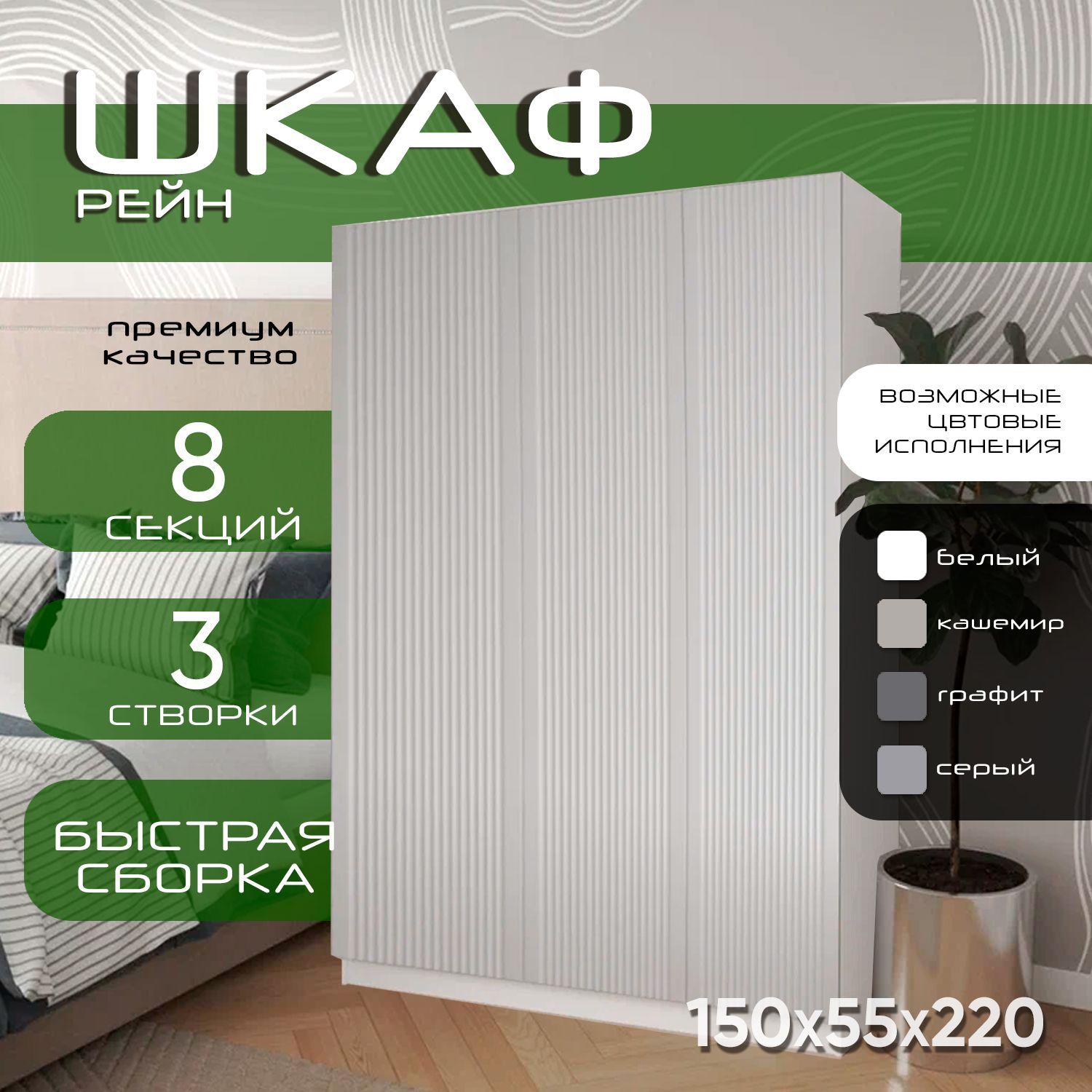 Шкаф для одежды распашной 150х55х220, Рейн, лдсп белый / фасад мдф белый soft touch, 3х створчатый