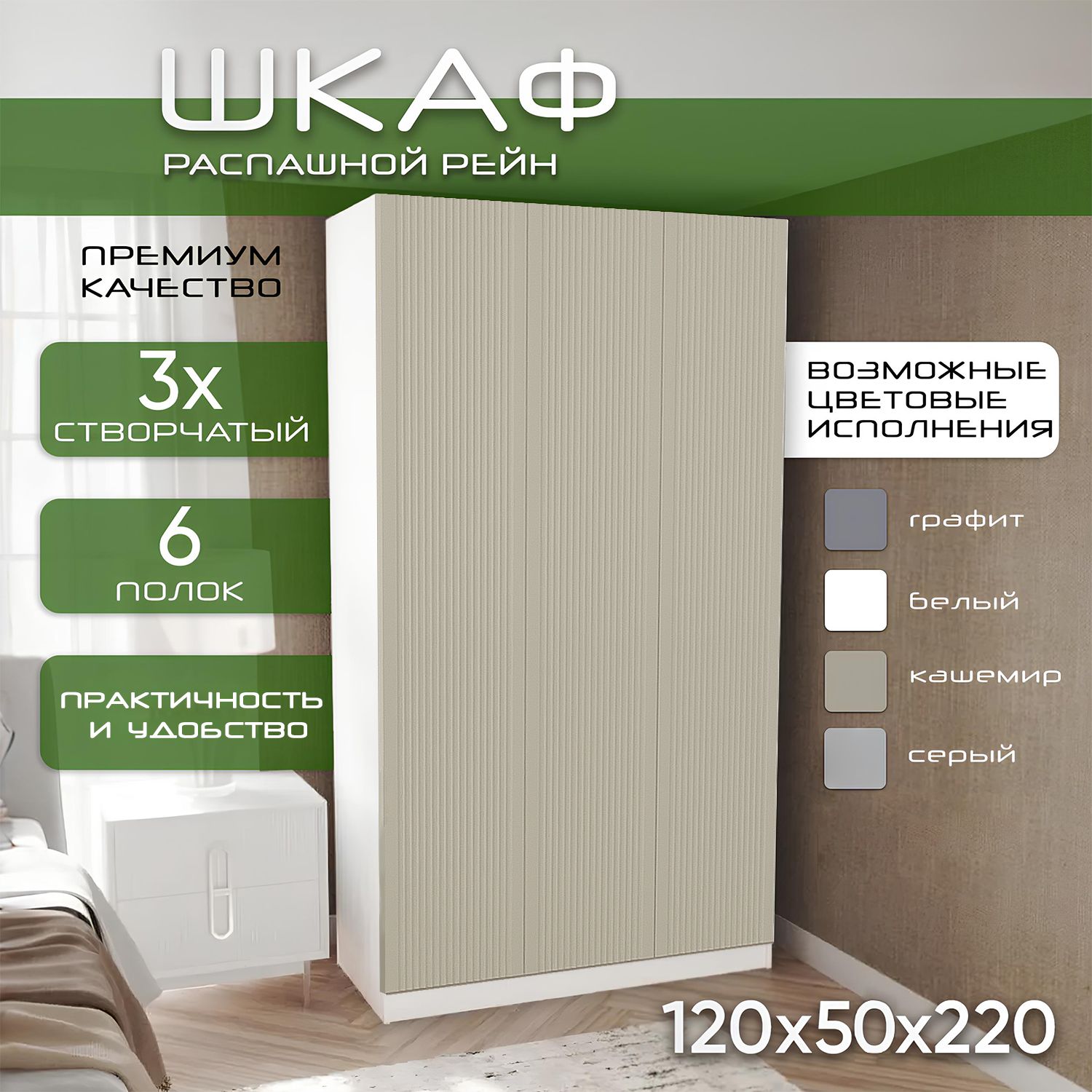 Шкаф для одежды распашной 120х50х220 Рейн, белый/ мдф soft touch кашемир, 3х створчатый