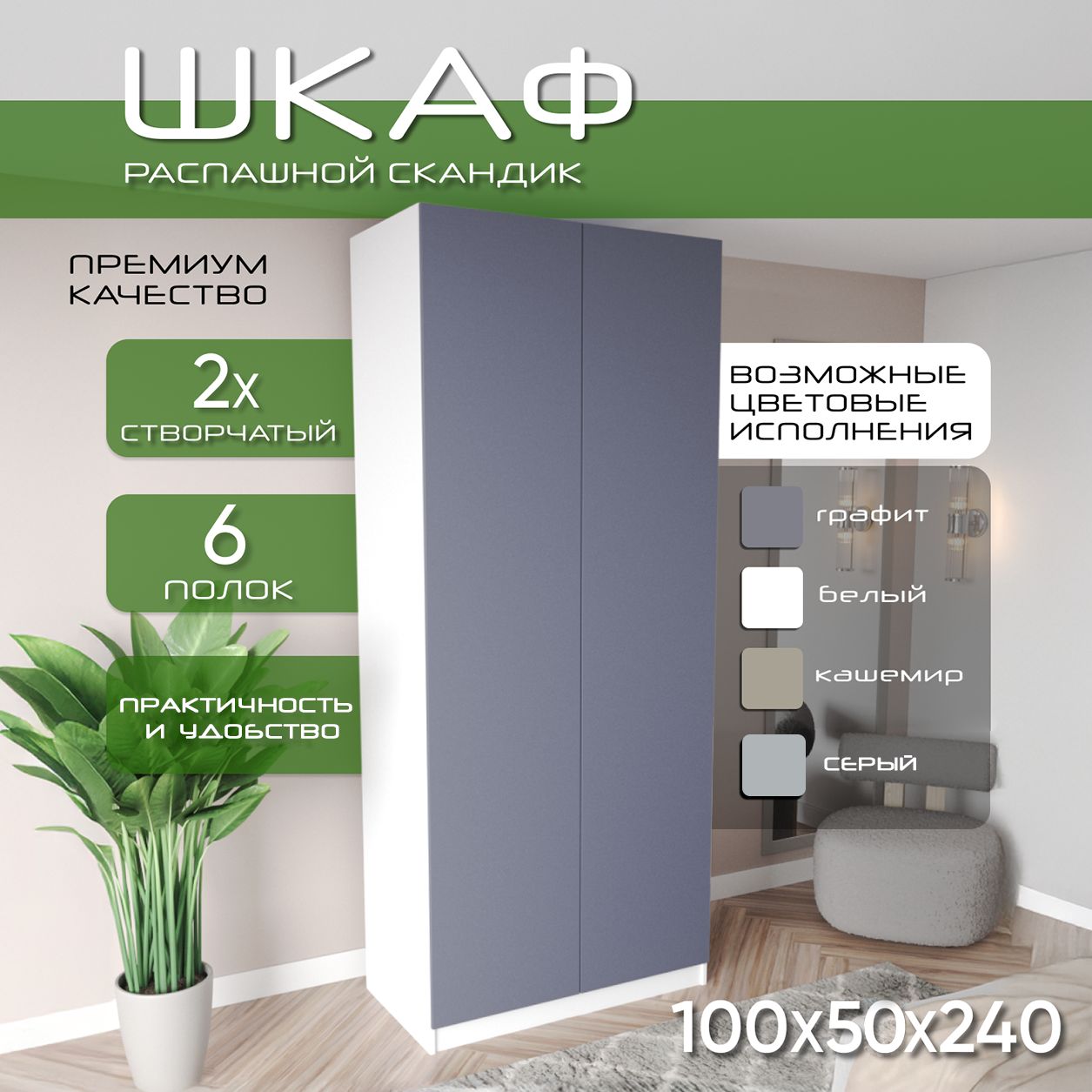 Шкаф для одежды распашной 100х50х240, Скандик, лдсп белый/ мдф графит soft touch матовый, 2х створчатый