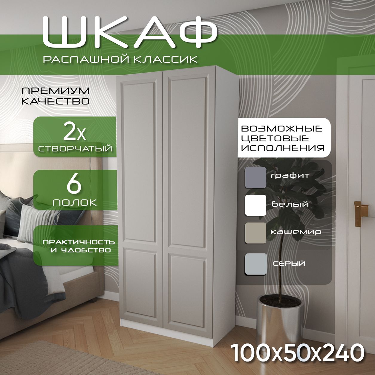 Шкаф для одежды распашной 100х50х240 Классик, 6 полок, белый/ мдф кашемир soft touch матовый
