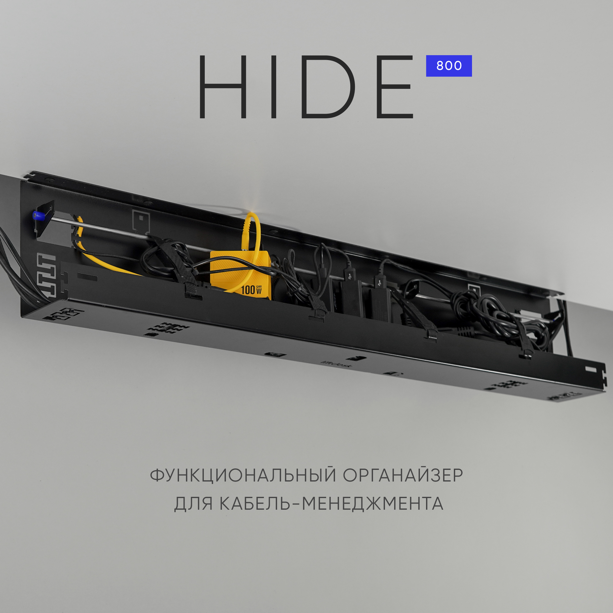 Органайзер для проводов и сетевого фильтра liftdesk HIDE