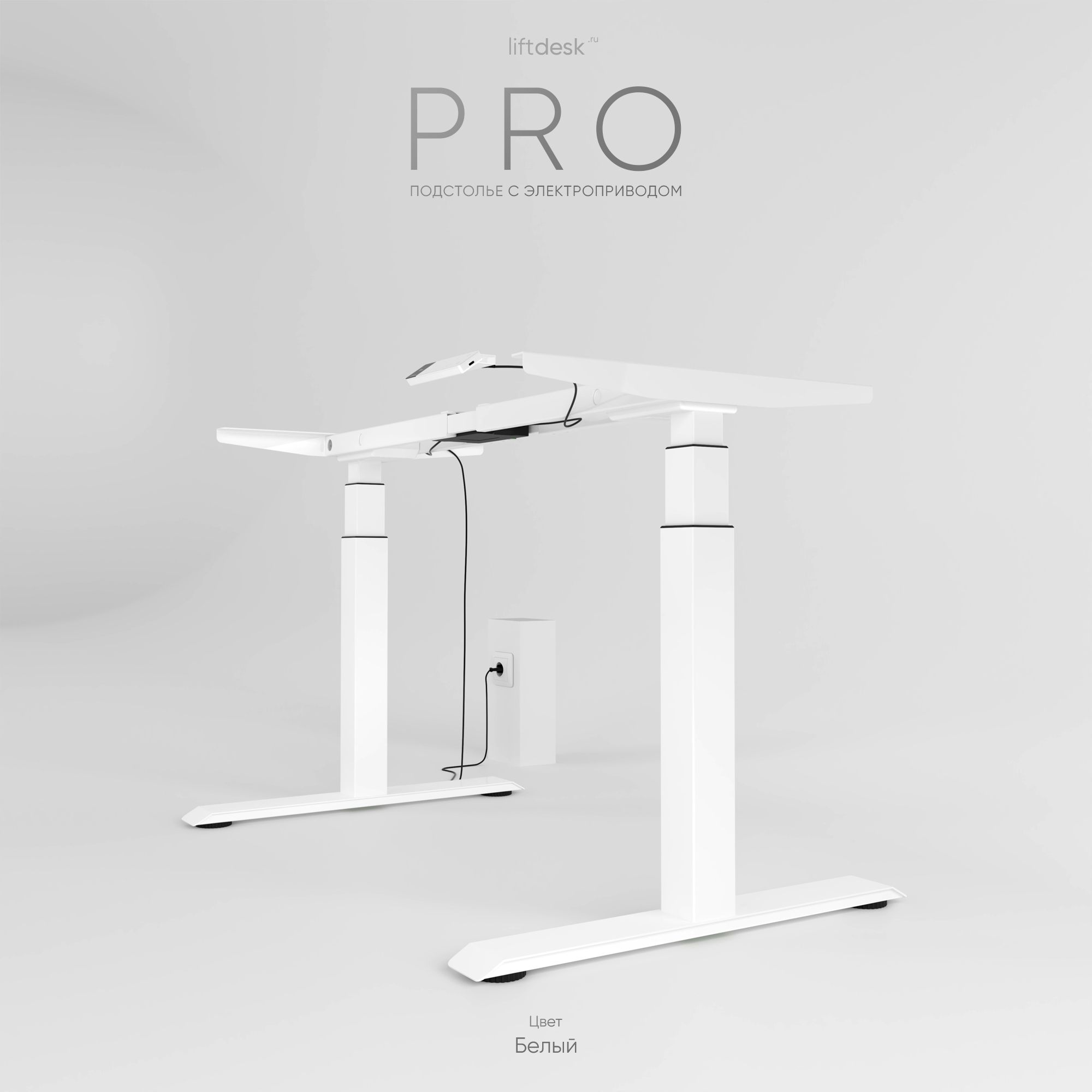 Подстолье с регулировкой высоты liftdesk Pro