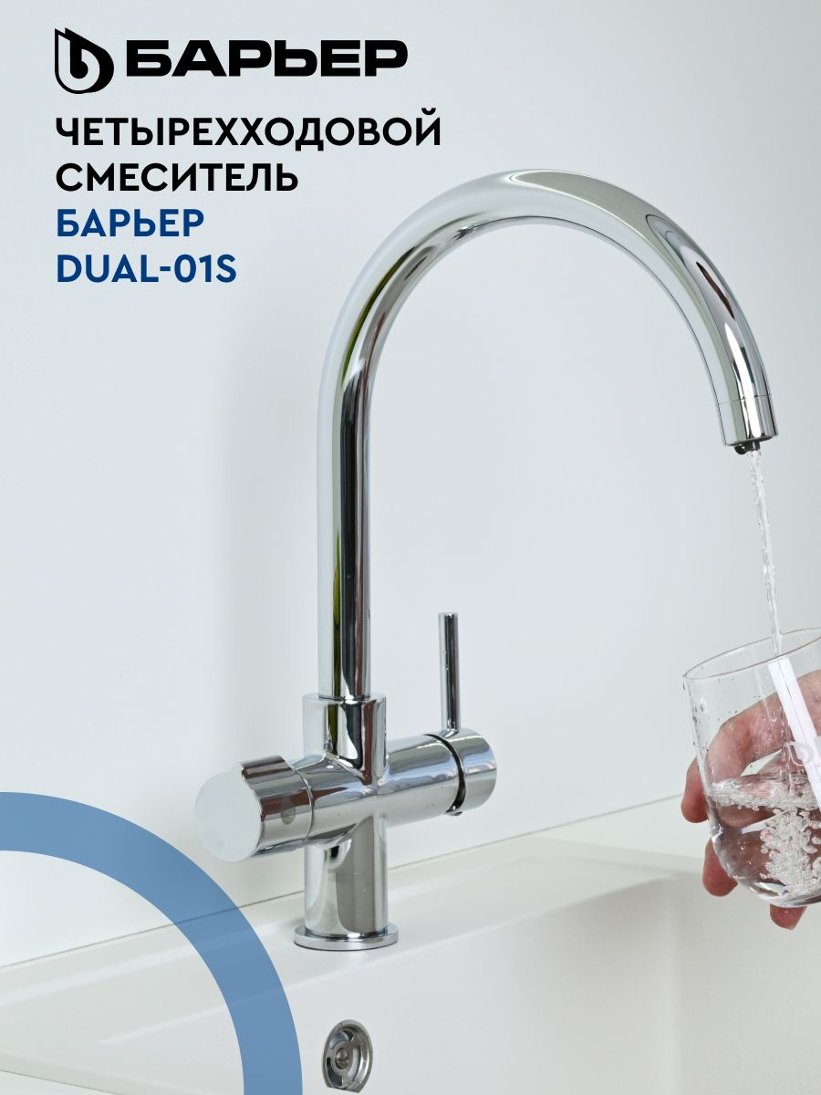 Смеситель с краном для фильтра питьевой воды, БАРЬЕР DUAL-01S, четырехходовой, нержавеющая сталь, цвет серебро